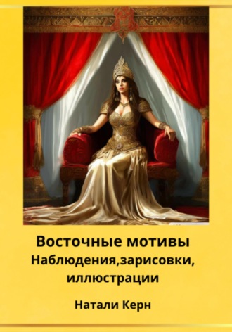 Натали Керн. Восточные мотивы