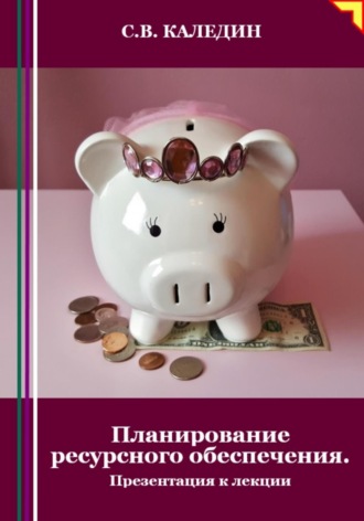 . Планирование ресурсного обеспечения. Презентация к лекции