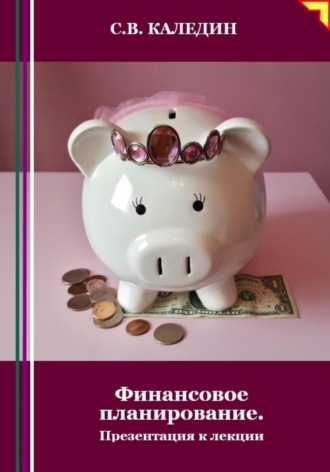 . Финансовое планирование. Презентация к лекции