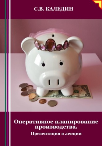 . Оперативное планирование производства. Презентация к лекции
