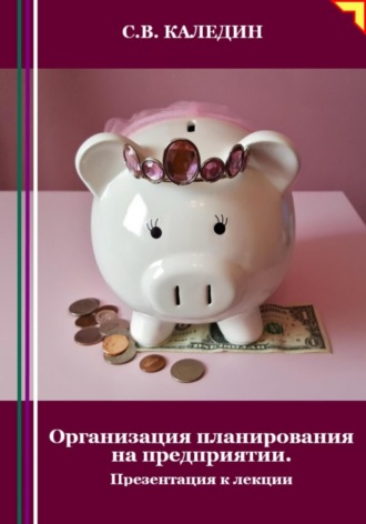. Организация планирования на предприятии. Презентация к лекции