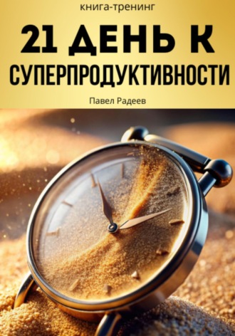 Павел Радеев. 21 день к суперпродуктивности