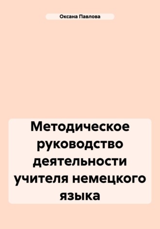 Оксана Павлова. Методическое руководство деятельности учителя немецкого языка