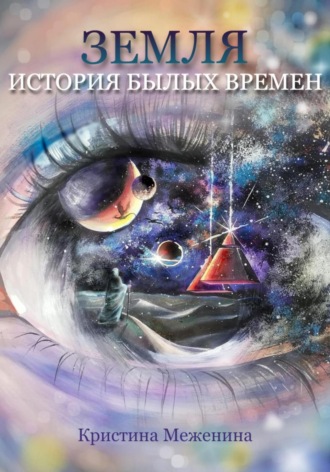 Кристина Андреевна Меженина. Земля. История былых времён. Ч. 1