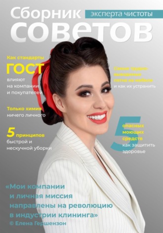 Елена Гершензон. Сборник советов эксперта чистоты