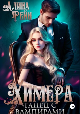 Алина Рейн. Химера. Танец с вампирами