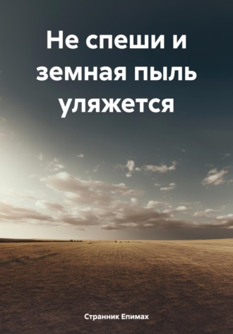 Странник Епимах. Не спеши и земная пыль уляжется
