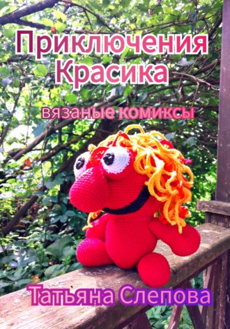 . Приключения Красика