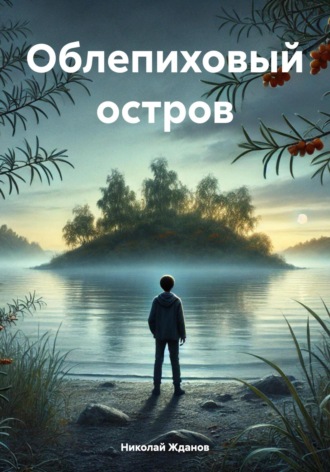. Облепиховый остров