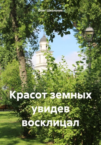 Олег Школьник. Красот земных увидев восклицал