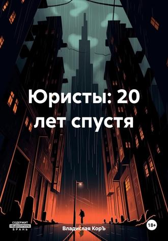Владислав КорЪ. Юристы: 20 лет спустя