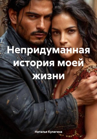Наталья Кулагина. Непридуманная история моей жизни