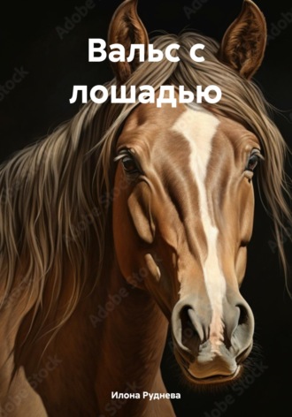 . Вальс с лошадью