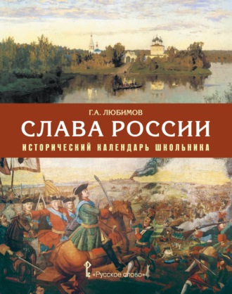 Г. А. Любимов. Слава России. Исторический календарь школьника