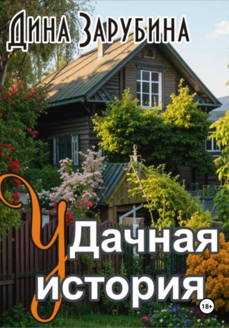 Дина Зарубина. Дачная история