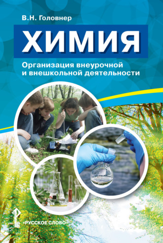 . Химия. Организация внеурочной и внешкольной деятельности