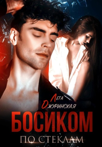 Лета Джуринская. Босиком по стеклам