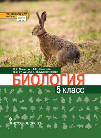 С. А. Баландин. Биология. 5 класс