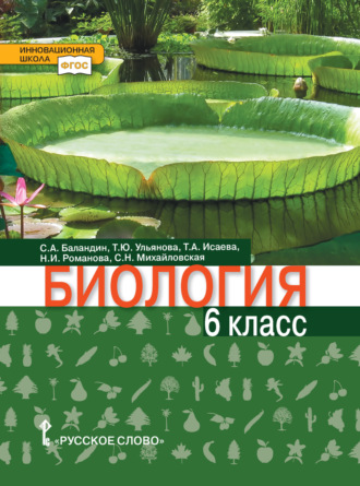 С. А. Баландин. Биология. 6 класс