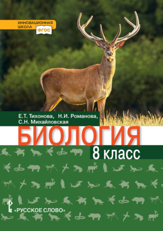 . Биология. 8 класс
