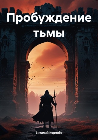 Виталий Королёв. Пробуждение тьмы