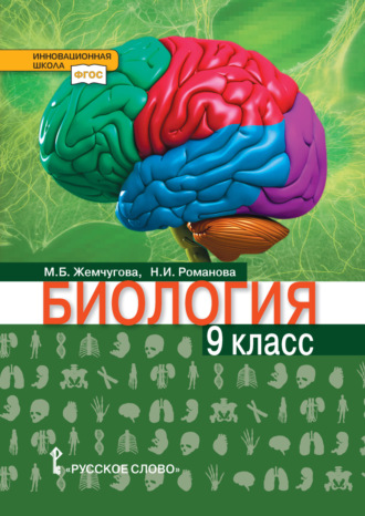 . Биология. 9 класс