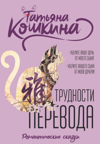 . Трудности перевода