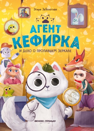 Этери Заболотная. Агент Кефирка и дело о пропавшем зеркале