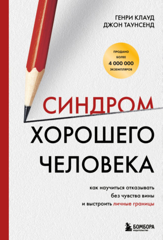 Генри Клауд. Синдром хорошего человека. Как научиться отказывать без чувства вины и выстроить личные границы