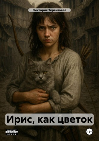 Виктория Терентьева. Ирис, как цветок