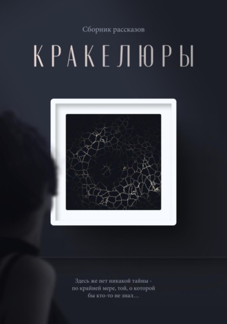 Диана Валерьевна Беленькая. Кракелюры