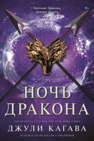Джули Кагава. Ночь дракона