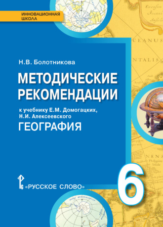 Н. В. Болотникова. Методические рекомендации к учебнику Е.М. Домогацких, Н.И. Алексеевского «География». 6 класс