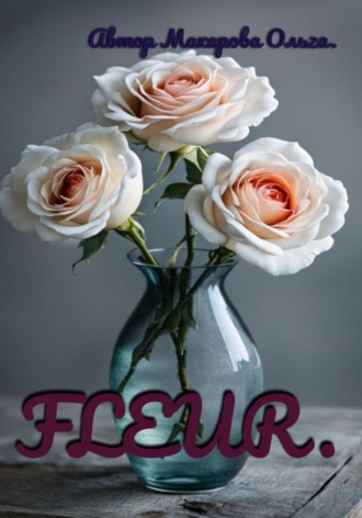 . Раскраска FLEUR