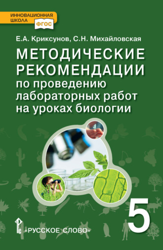 Е. А. Криксунов. Методические рекомендации по проведению лабораторных работ на уроках биологии. 5 класс