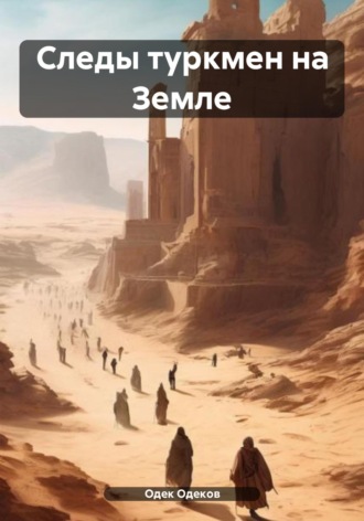 Одек Акчаевич Одеков. Следы туркмен на Земле