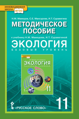 С. Е. Мансурова. Методическое пособие к учебнику Н.М. Мамедова, И.Т. Суравегиной «Экология». 11 класс