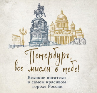 . Петербург, все мысли о тебе! Великие писатели о самом красивом городе России