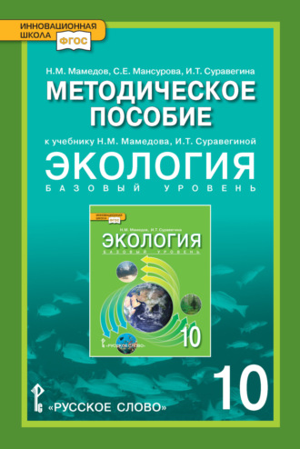 С. Е. Мансурова. Методическое пособие к учебнику Н.М. Мамедова, И.Т. Суравегиной «Экология». Базовый уровень. 10 класс