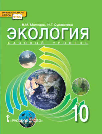 . Экология. 10 класс