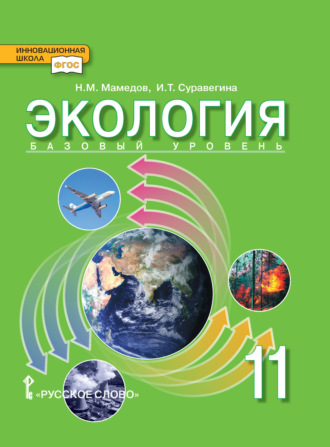 И. Т. Суравегина. Экология. Базовый уровень. 11 класс
