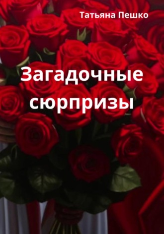Татьяна Пешко. Загадочные сюрпризы