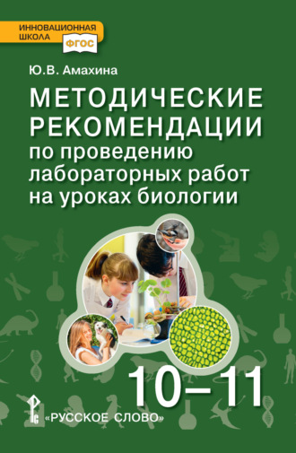 Ю. В. Амахина. Методические рекомендации по проведению лабораторных работ на уроках биологии. Базовый уровень. 10 – 11 класс
