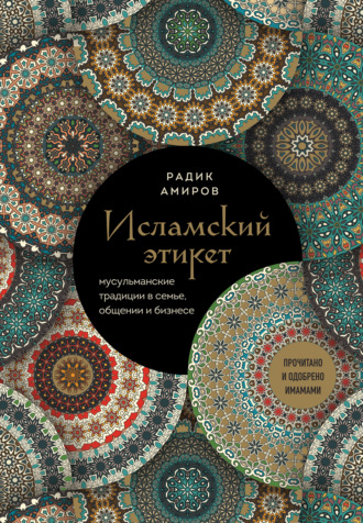 Р. Б. Амиров. Исламский этикет. Мусульманские традиции в семье, общении и бизнесе