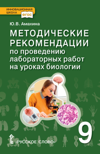 . Методические рекомендации по проведению лабораторных работ на уроках биологии. 9 класс