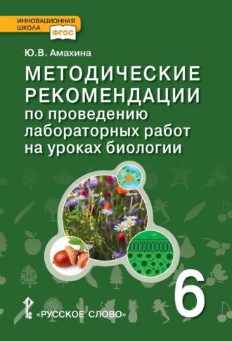 . Методические рекомендации по проведению лабораторных работ на уроках биологии. 6 класс