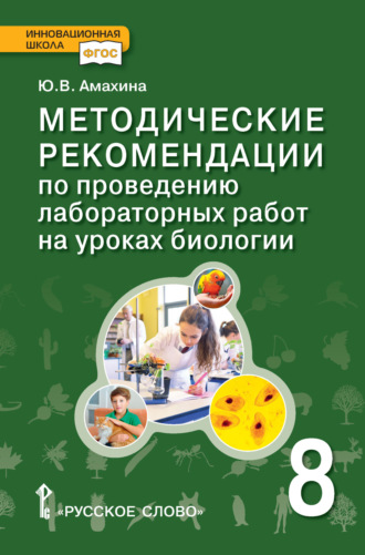 . Методические рекомендации по проведению лабораторных работ на уроках биологии. 8 класс