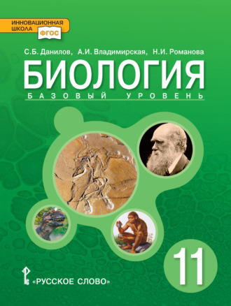 Н. И. Романова. Биология. 11 класс. Базовый уровень