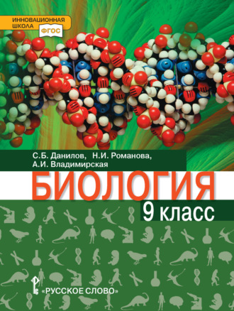 Н. И. Романова. Биология. 9 класс. Базовый уровень