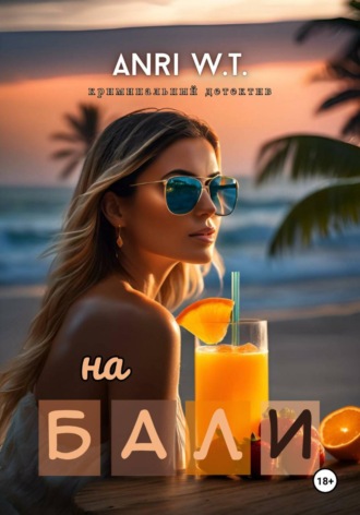 Anri W.T.. На Бали